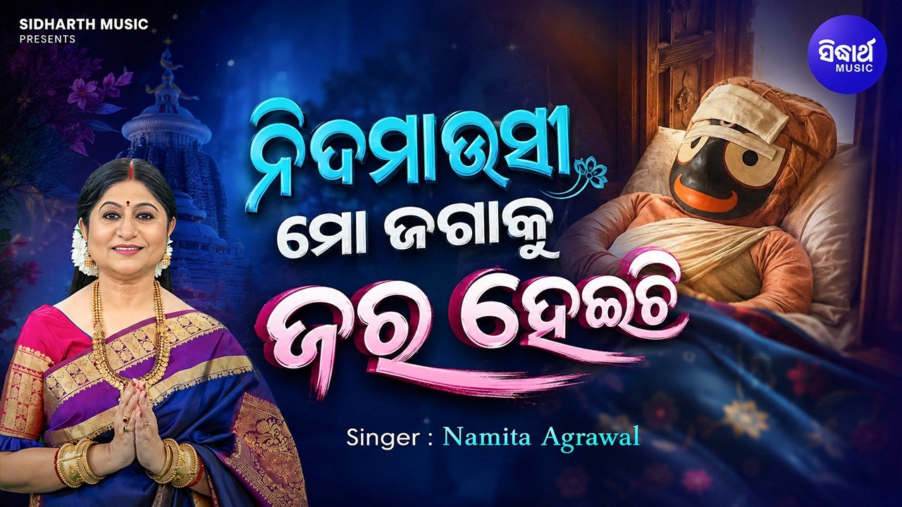 Nida Mausi Mo Jagaku Jara Heichi | ନିଦ ମାଉସୀ ମୋ ଜଗାକୁ ଜର ହେଇଚି | Anasara Special | Namita Agrawa
