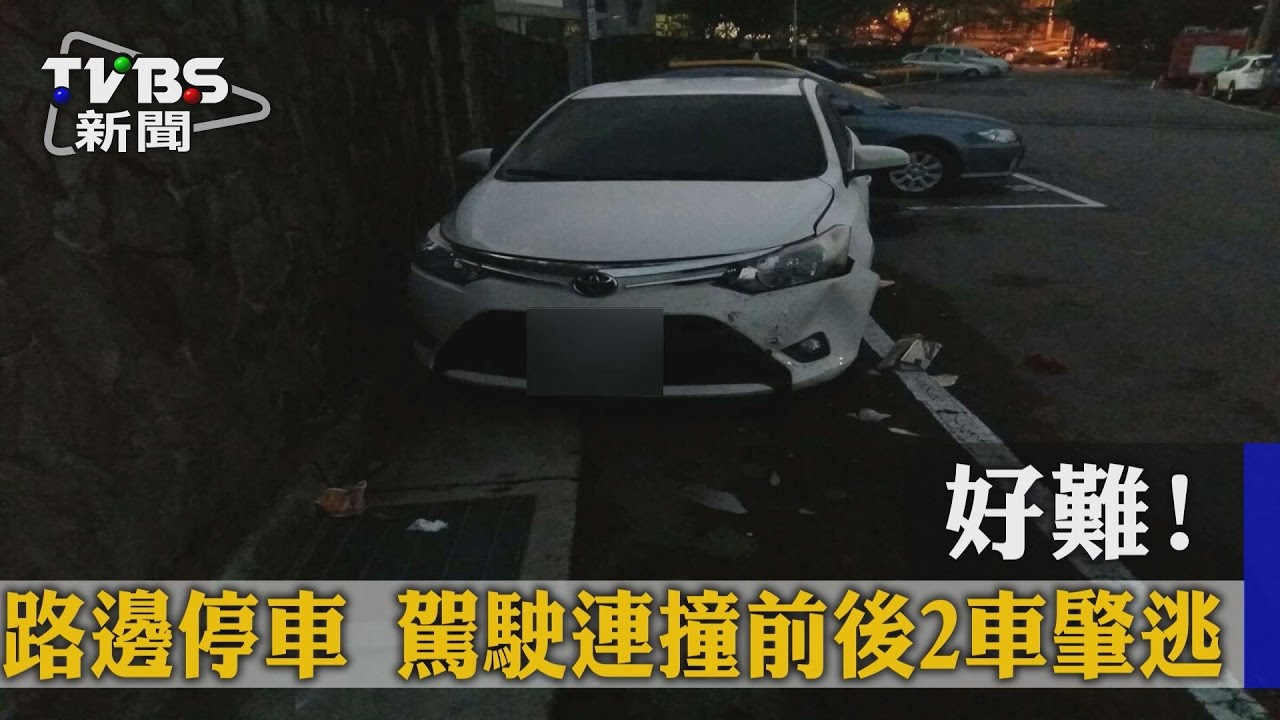 好難!路邊停車 駕駛連撞前後2車肇逃