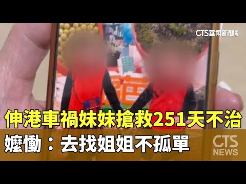伸港車禍妹妹搶救251天不治　嬤慟：去找姐姐不孤單