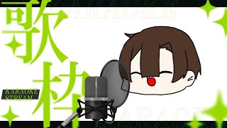 【歌枠】突発的なので特に準備はしてない男がj-popを熱唱する【フリージャンル】