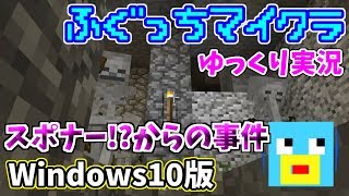 【Win10版Minecraft】ふぐっちのサバイバル生活#16【ゆっくり実況】
