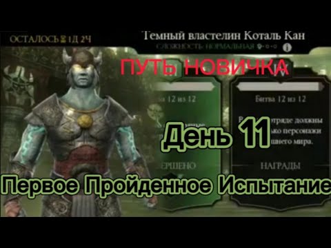 ПУТЬ НОВИЧКА Новый аккаунт:День 11 Первое пройденное Испытание Mortal Kombat Mobile