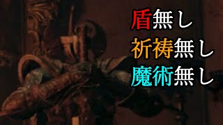 【エルデンリング】【卑怯戦術】パリィ下手脳筋式坩堝の騎士×2討伐術