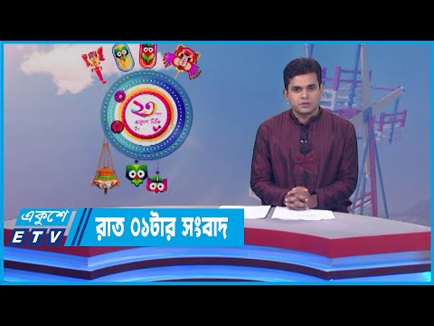 01 AM News || রাত ০১টার সংবাদ || 15 April 2022 || ETV News
