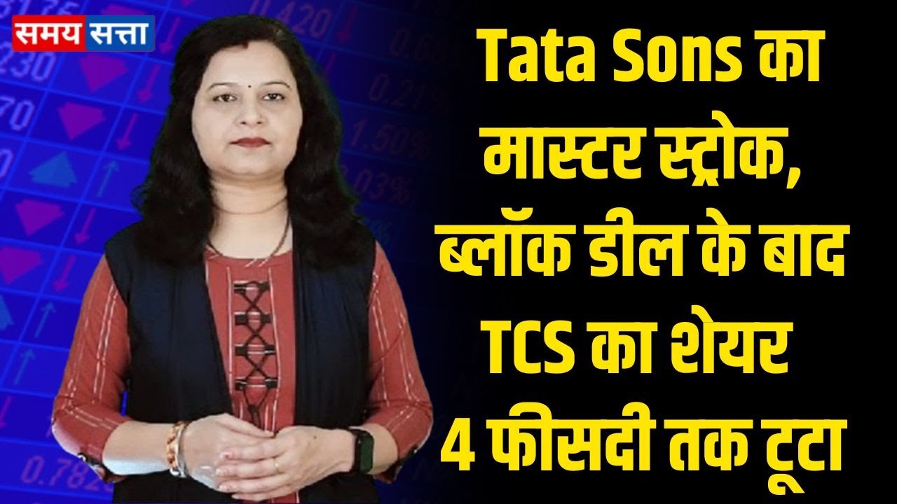 Tata Sons का मास्टर स्ट्रोक, ब्लॉक डील के बाद TCS का शेयर 4 फीसदी तक टूटा