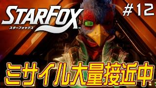 本当の敵は味方に居たんだ・・・『スターフォックス』を実況プレイ #12【Star Fox】