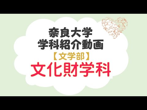 言語文化学科 奈良大学　文化財学科紹介 豊島教授