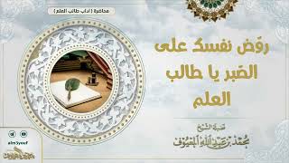 صورة روّض نفسك على الصّبر يا طالب العلم