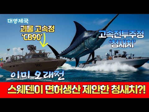 이미 오래전 스웨덴이 면허생산 제안해병대~ 청새치!