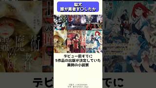 40歳過ぎでデビューした超新星小説家、駄犬 #shorts