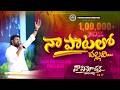 నా పాటలో పల్లవి Ll NAA PAATALOO PALLAVI Ll VOL 17 Ll NAA VIMOCHAKAA YESAYY