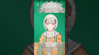 #shorts [可不] ヨンジュウナナ/みきとP kafu cover #可不 #花譜