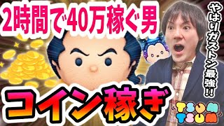 【ツムツム コイン稼ぎ】2時間で40万稼いでしまうガストンはやっぱり最強です【無課金実況】