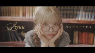Liyuu「バッドゥドゥドゥ」Music Clip