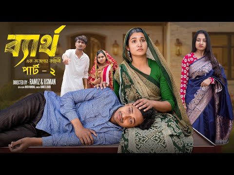 ব্যার্থ  পার্ট ২ | Byartho Part 2  l Bangla Natok  l  Toni & Salma  l Palli Gram TV  Official Video