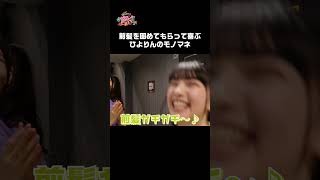 前髪を固めてもらって喜ぶひよりんのモノマネ #Shorts