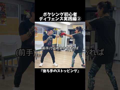 ボクシングディフェンス実践編②後ろ手のストッピング#ボクシング #ボクシング技術 #ボクシングテクニック