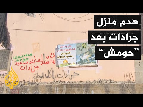 فلسطين.. تشييع الشهيد محمد أكرم أبو صلاح والاحتلال يهدم منزل الأسير جرادات