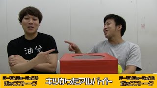 【ボックストーク】キツかったアルバイト