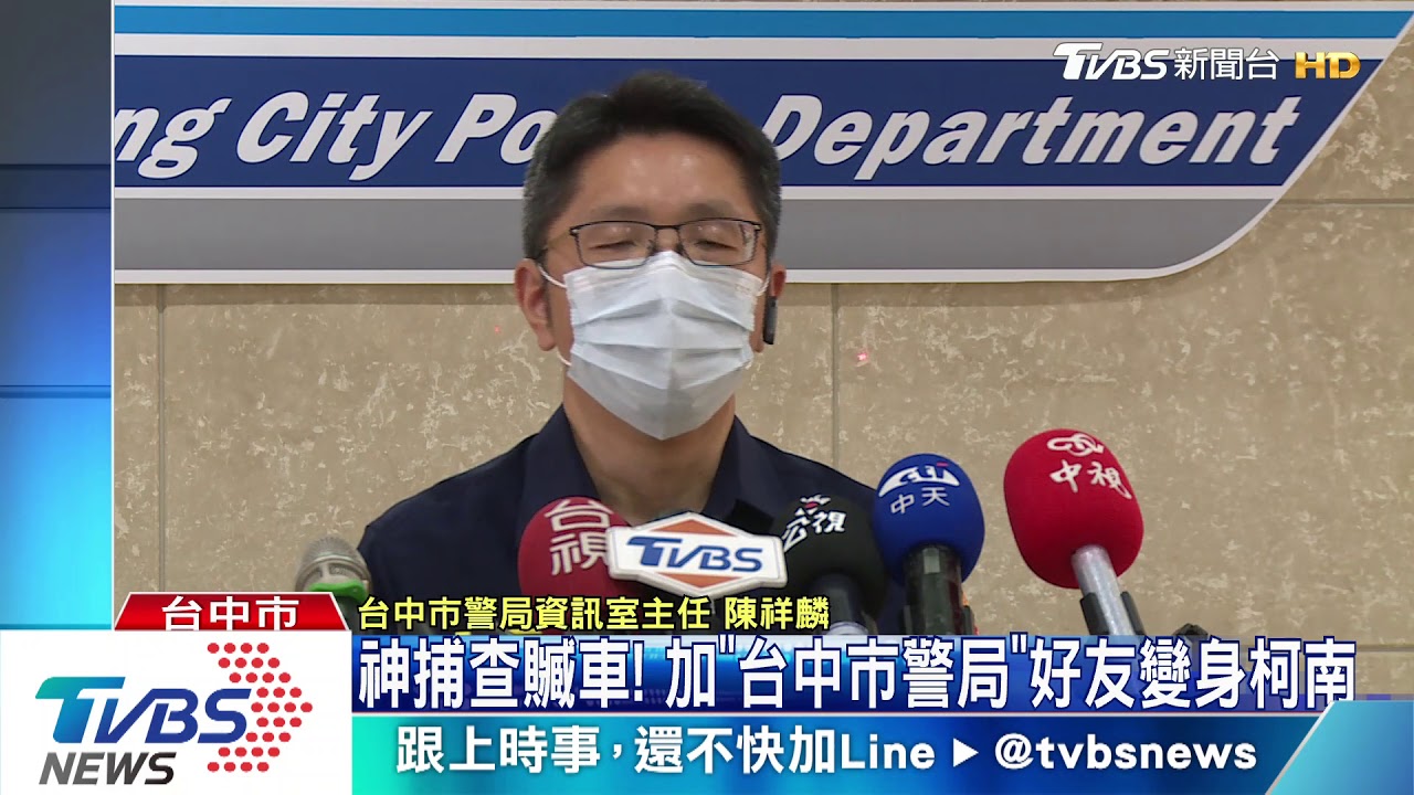 神捕查贓車！　加「台中市警局」好友變身柯南