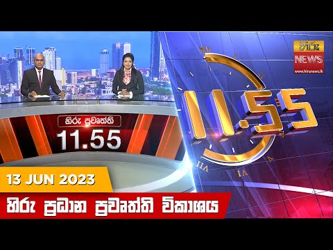 Hiru News 11.55 AM | 2023-06-13