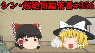 シン・超絶短編茶番#356
