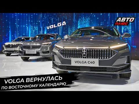 Volga вернулась по восточному календарю ???? Новости с колёс №2928