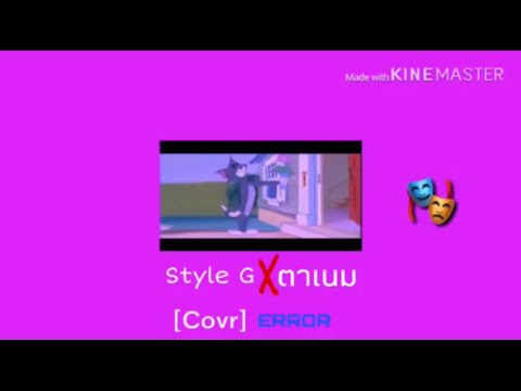 Style G X ตาเนม [Cover] ERROR
