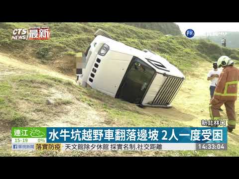 水牛坑越野車翻落邊坡 2人一度受困