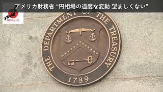 「ニュース」アメリカ財務省 “円相場の過度な変動 望ましくない”