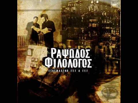 Rapsodos filologos - Thanatopinitis