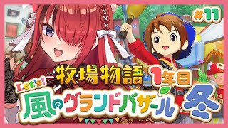 【牧場物語 Let's！風のグランドバザール】人生初牧場物語シリーズ！1年目冬～｜＃11【レイン・パターソン/にじさんじ】