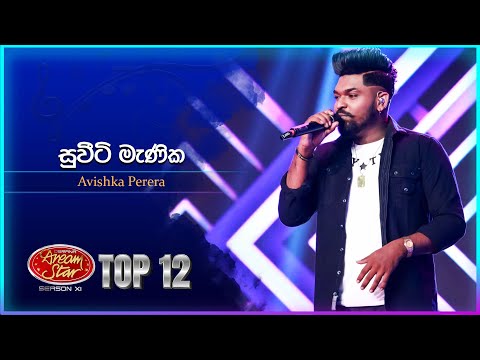 Sweety Manika (සුවීටි මැණික) - Avishka Perera | Dream Star Season 11 | Top 12 | TV Derana