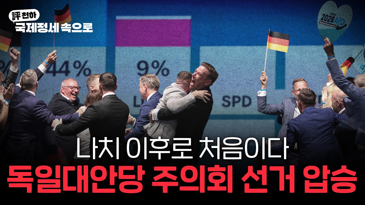  독일 강경우익 AfD 작센안할트 주 의회 선거 압승 l 브라질 대선 '1% 차 초박빙' l 중국, '발암물질 배추' 파동 [김동규의 評천하]
