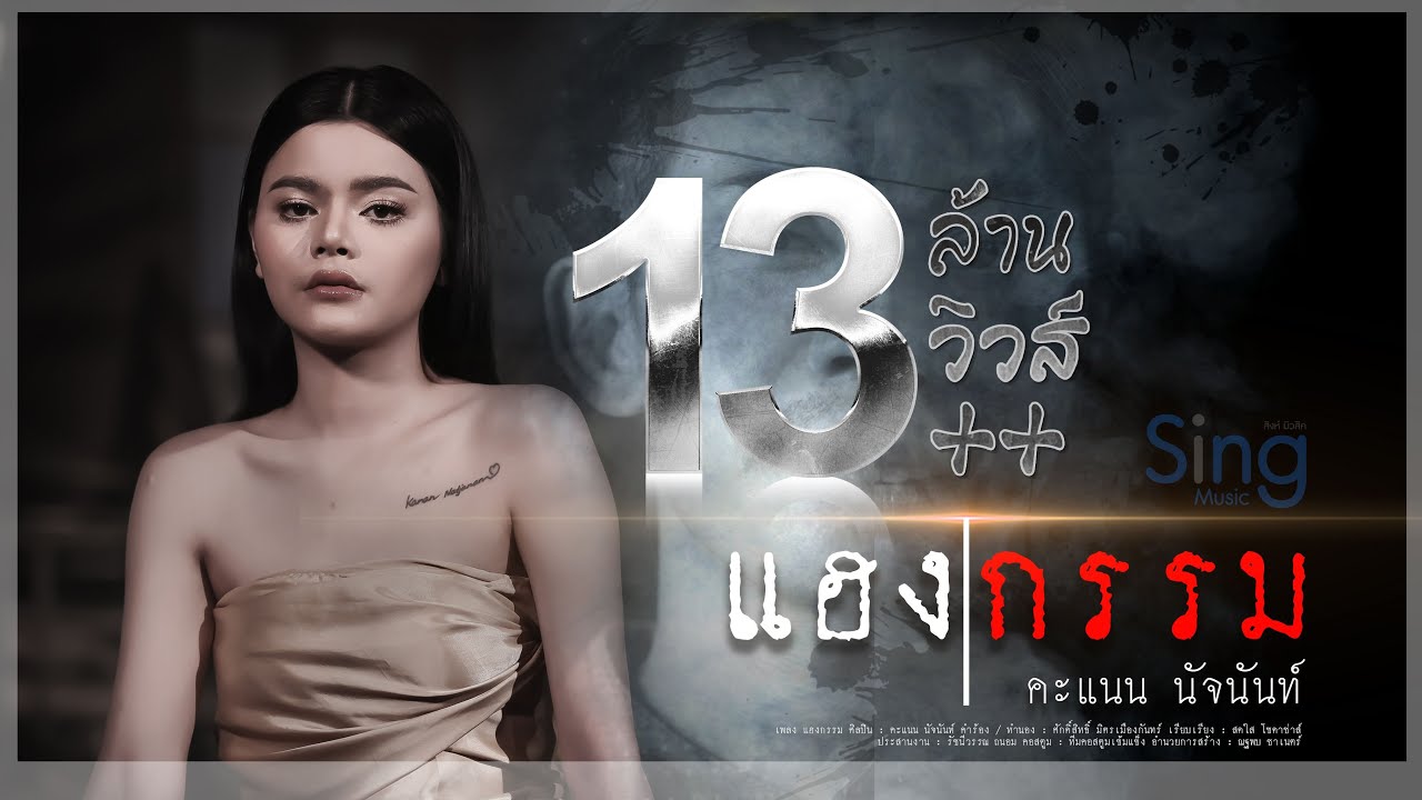 เนื้อเพลง แฮงกรรม คะแนน นัจนันท์