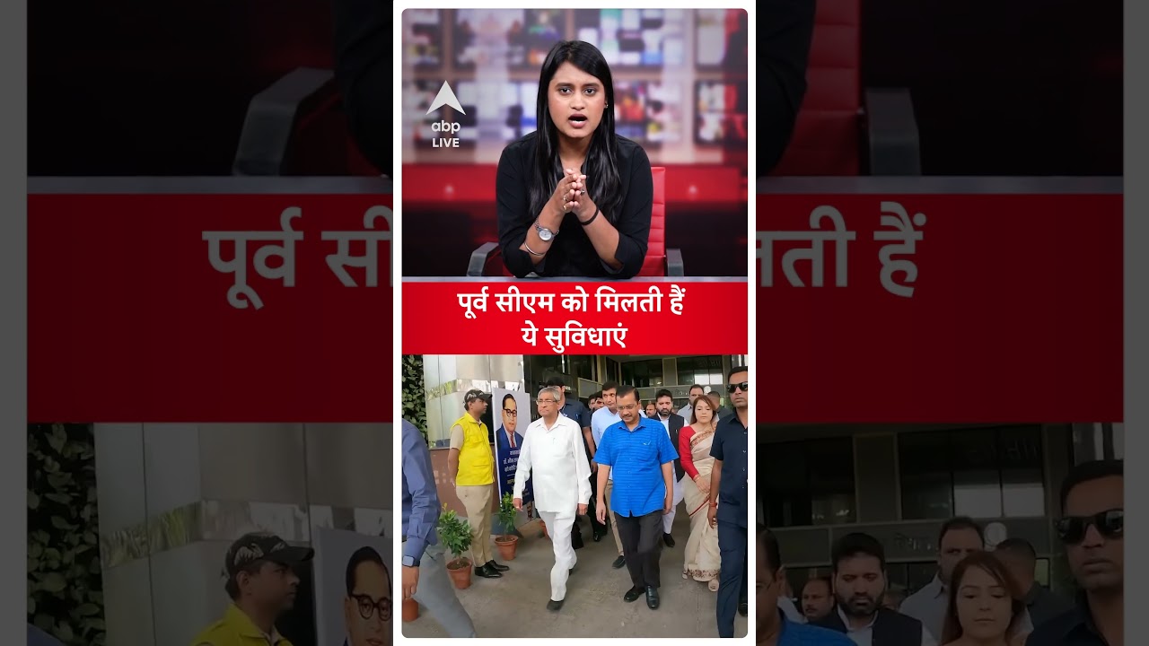 Arvind Kejriwal Resignation: पूर्व सीएम अरविंद केजरीवाल को मिलेंगी ये सुविधाएं | #shorts