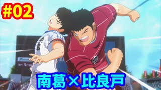 【PS4版】キャプテン翼 RISE OF NEW CHAMPIONS #02