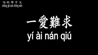 【唱歌學中文】►徐佳瑩 / 一愛難求◀ ► Lala Xu / Love is hard to find ◀『美得奪他魂魄 一直在他心裡閃爍』【動態歌詞中文、拼音Lyrics】