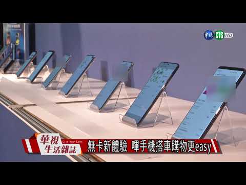 無卡新體驗 嗶手機搭車購物更easy