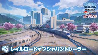 『シティーズ：スカイライン リマスター ジャパン・スペシャル・エディション』レイルロードオブジャパントレーラー