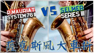 Video thumbnail for Selmer Serie III 三代 VS 保爾莫莉亞 P.Mauriat System 76 II 薩克斯風大車拼｜薩克就要瘋 by 林昱廷 Dennis Sax
