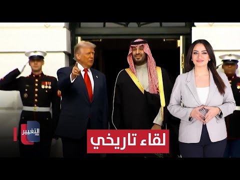 فيديو | محمد بن سلمان يلتقي الرئيس الأميركي دونالد ترامب في البيت الأبيض | الحصاد الإخباري