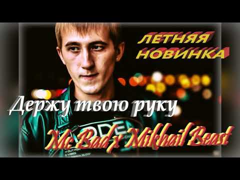 Mc Bad x Mikhail Beast - Держу твою руку (ЛЕТНЯЯ НОВИНКА)