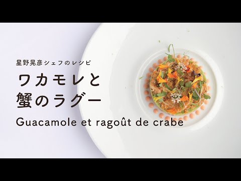 #113  ワカモレと蟹のラグー  Guacamole et Ragoût de Crabe　星野晃彦  ｜TERUHIKO HOSHINO