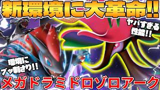 【ポケカ対戦】メガドラミドロex ＆ Nのゾロアークexデッキが最強過ぎる