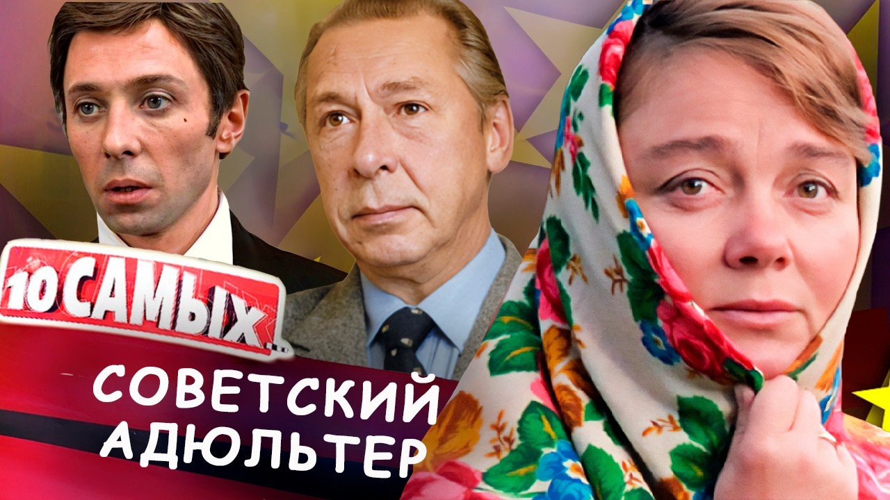 Любовные треугольники по-советски | Ефремов, Дорошина и Даль | Филатов, Шацка?