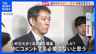 連休中の為替介入観測も「コメントする必要ない」三村財務官　連休が終わっても警戒続ける考え｜TBS NEWS DIG