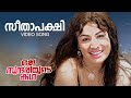 Seethapakshi Video Song Oru Sundariyude Kadha P Susheela Classic Malayalam Songs