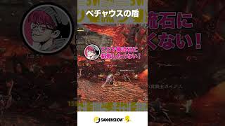 ペチャウスの盾【モンスターハンターワイルズ】 #shorts