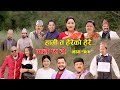 हामी त हेरेको हेरै II Garo Chha Ho II Episode: 199 II April 22, 2024 II Begam Nepali II Ka